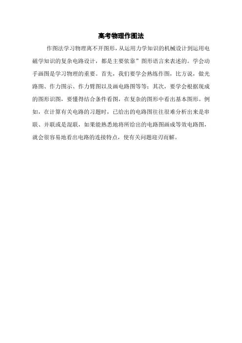 高考物理作图法