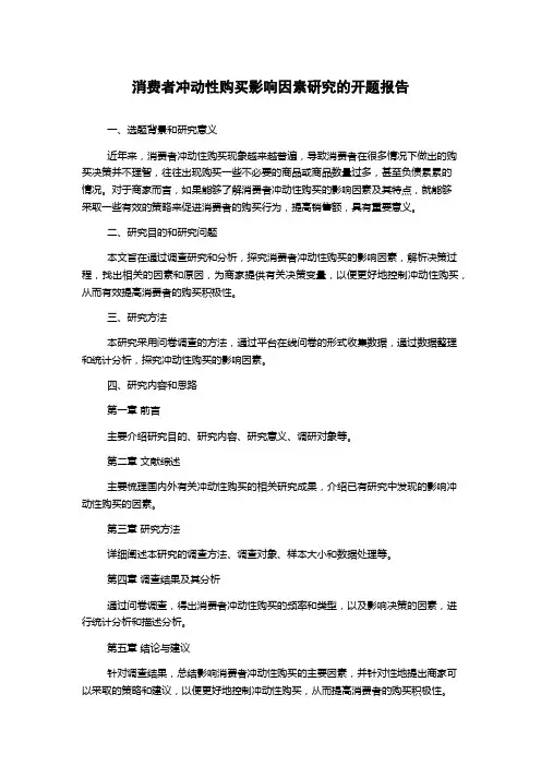 消费者冲动性购买影响因素研究的开题报告