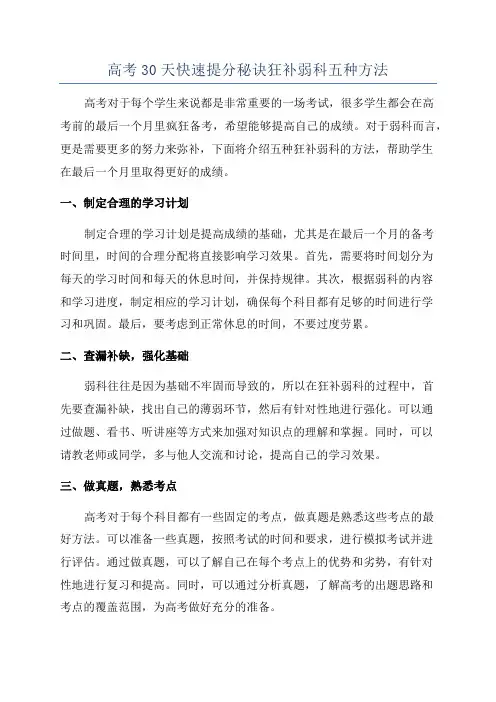 高考30天快速提分秘诀狂补弱科五种方法