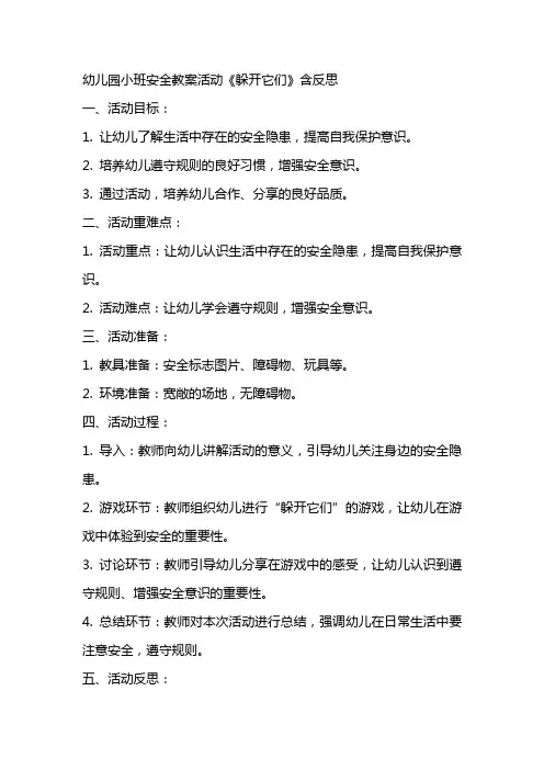 幼儿园小班安全教案活动《躲开它们》含反思