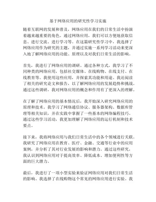 基于网络应用的研究性学习实施