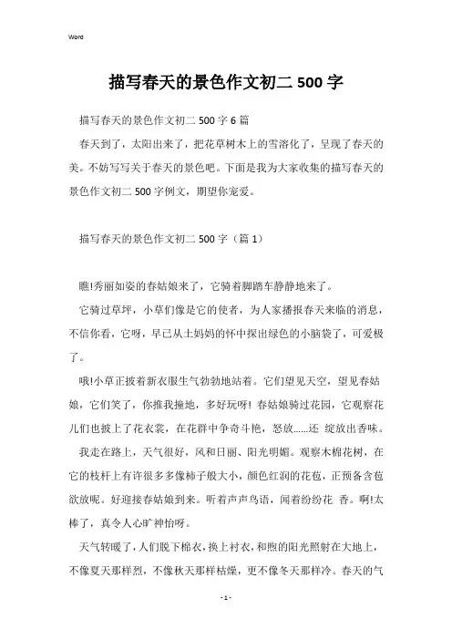 描写春天的景色作文初二500字