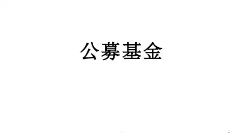 公募基金介绍