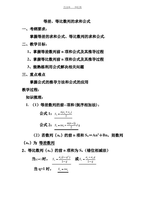 等差等比数列求和公式教案