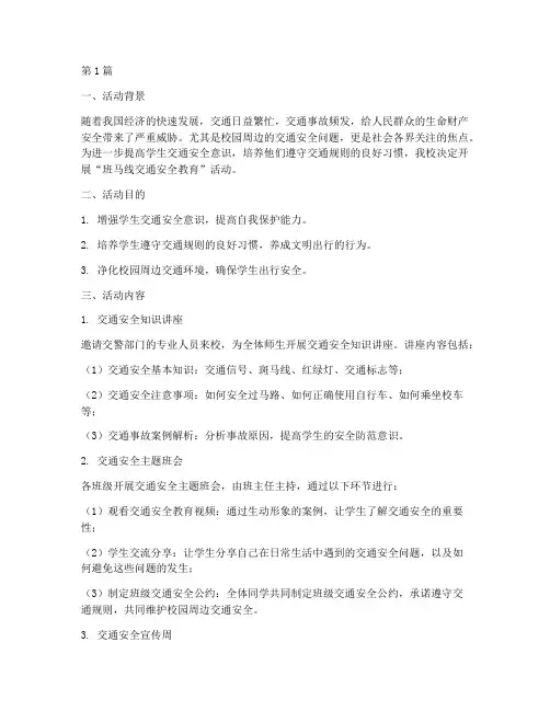 班马线交通安全教育活动(3篇)