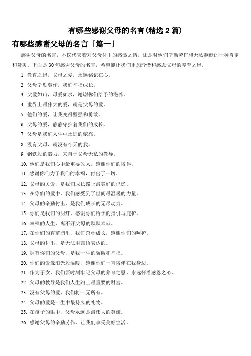 有哪些感谢父母的名言(精选2篇)