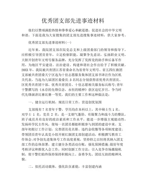 优秀团支部先进事迹材料
