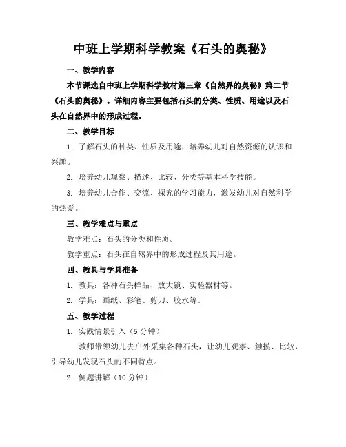 中班上学期科学教案《石头的奥秘》