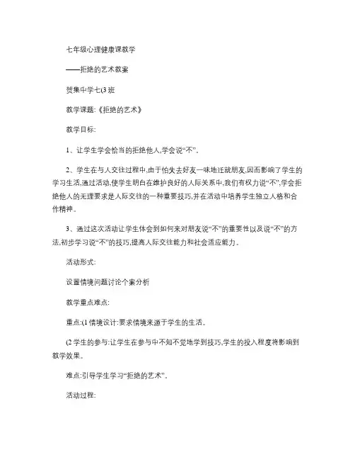 七年级心理健康活动课教学教案――拒绝的艺术.