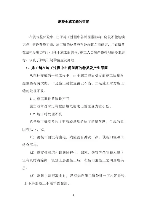 混凝土施工缝的留置