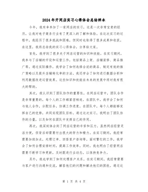 2024年开网店实习心得体会总结样本（2篇）