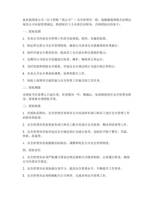 安全管理员的授权书
