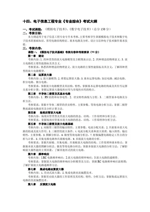 14电子信息工程专业《专业综合》考试大纲
