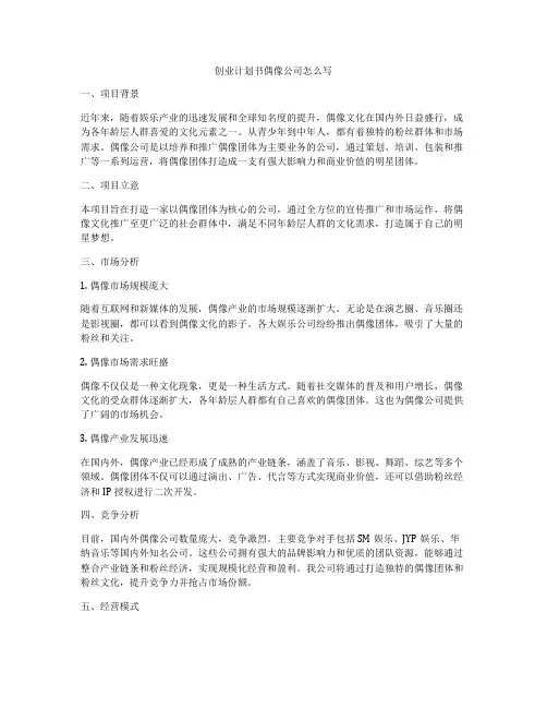 创业计划书偶像公司怎么写