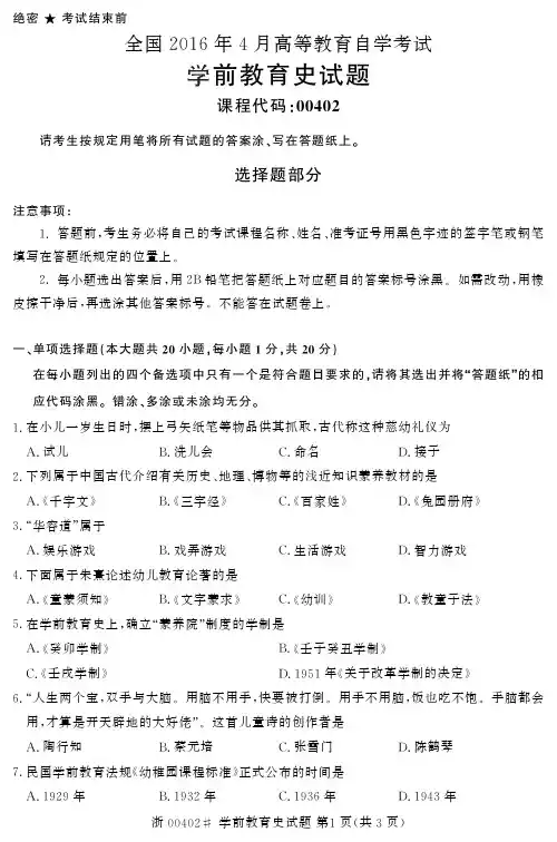 全国2016年4月00402学前教育史自考试题