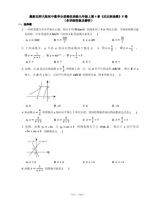 最新北师大版初中数学分层提优训练九年级上第6章《反比例函数》B卷(含详细答案及解析)