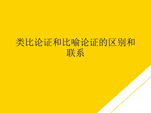 类比论证和比喻论证的区别和联系(最全版)PTT文档