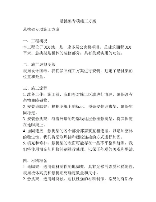 悬挑架专项施工方案