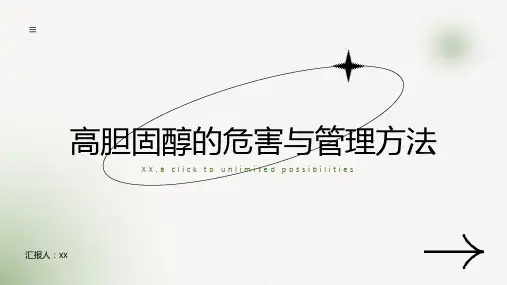 高胆固醇的危害与管理方法
