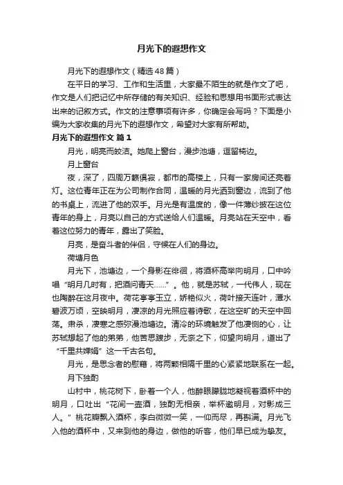 月光下的遐想作文（精选48篇）