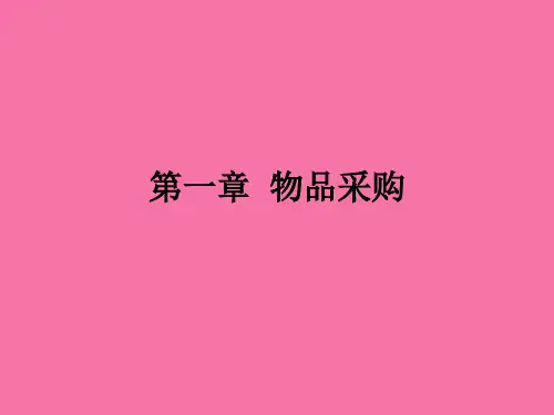 物品采购教学ppt课件