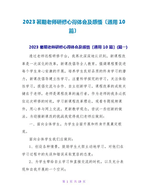 2023暑期教师研修心得体会及感悟(通用10篇)