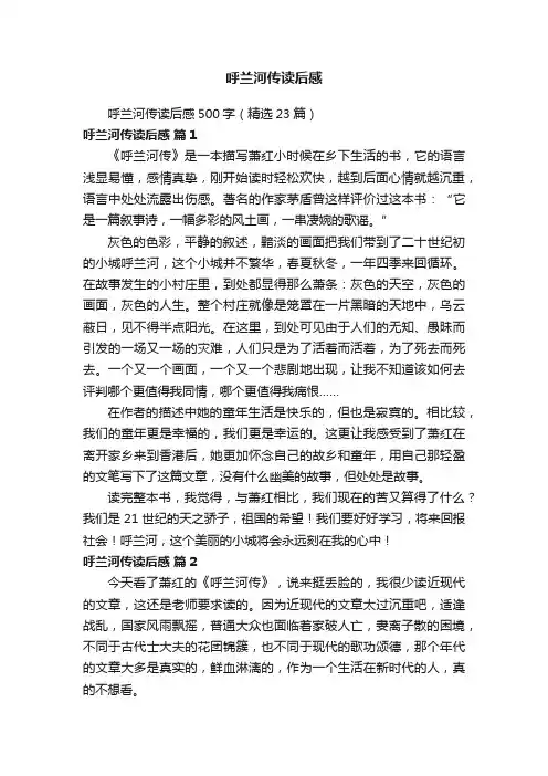 呼兰河传读后感500字（精选23篇）