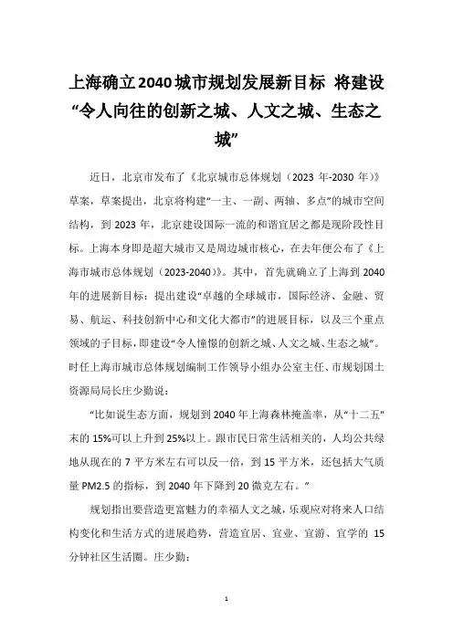 上海确立2040城市规划发展新目标 将建设“令人向往的创新之城、人文之城、生态之城”