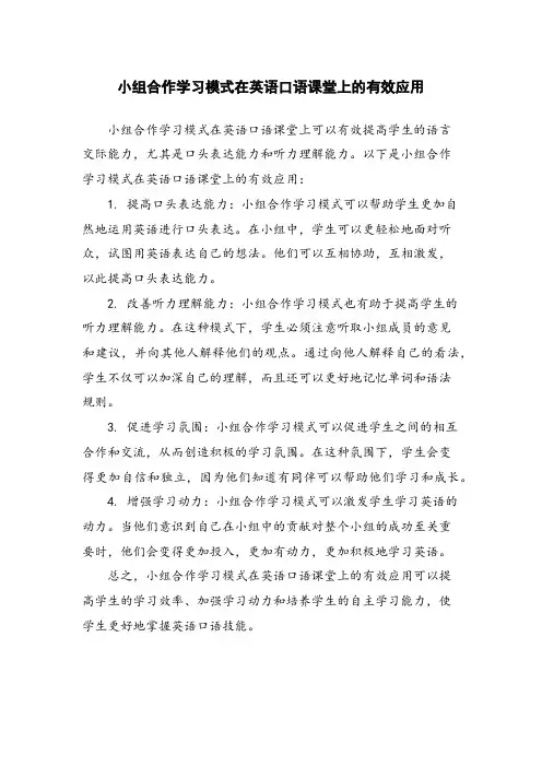 小组合作学习模式在英语口语课堂上的有效应用