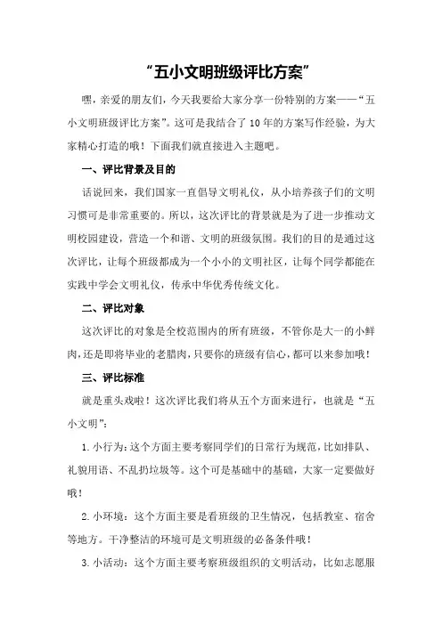 五小文明班级评比方案