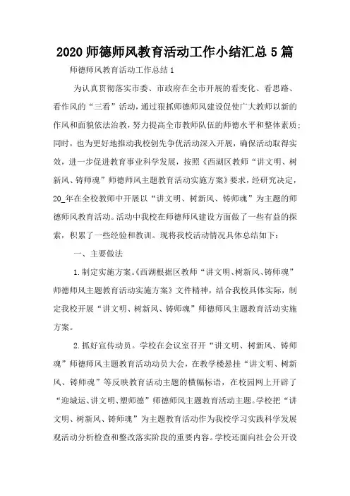 2020师德师风教育活动工作小结汇总5篇
