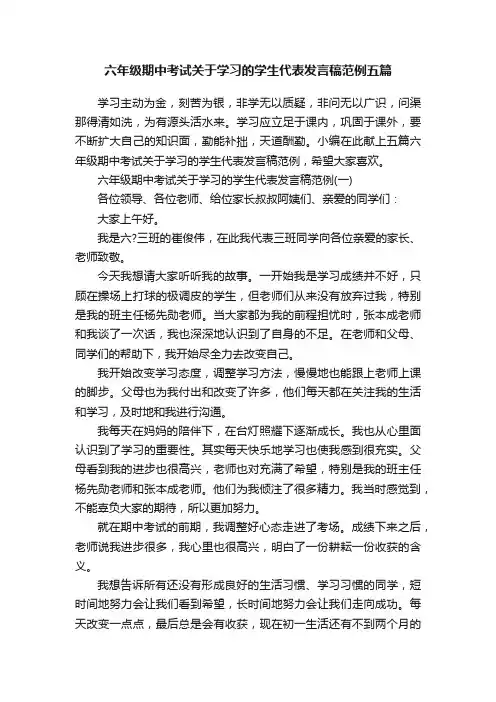 六年级期中考试关于学习的学生代表发言稿范例五篇