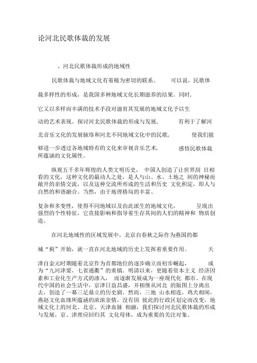 论河北民歌体裁的发展-精选文档