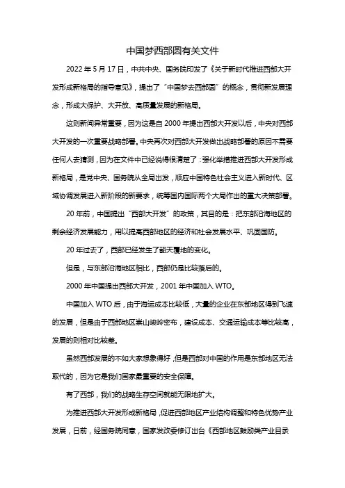 中国梦西部圆有关文件