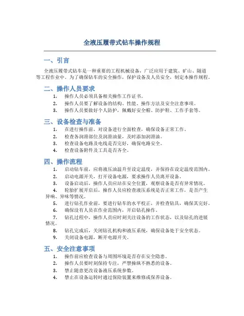全液压履带式钻车操作规程