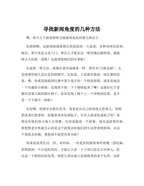 寻找新闻角度的几种方法