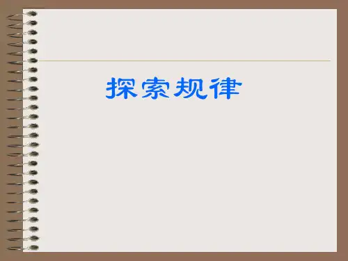 北师大版七年级数学上册探索规律课件