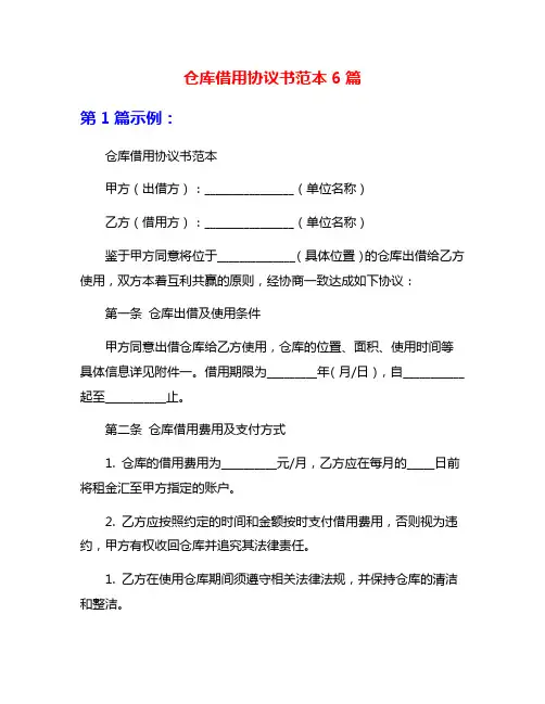 仓库借用协议书范本6篇