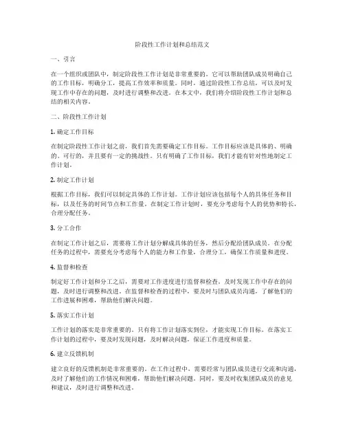 阶段性工作计划和总结范文