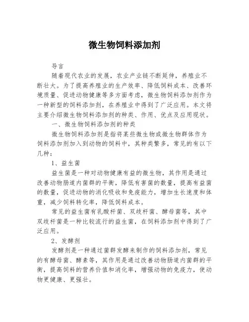 微生物饲料添加剂
