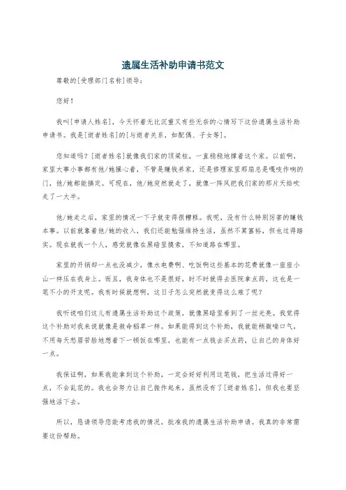 遗属生活补助申请书范文