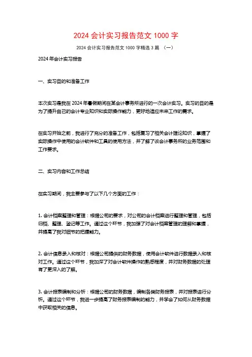 2024会计实习报告范文1000字3篇