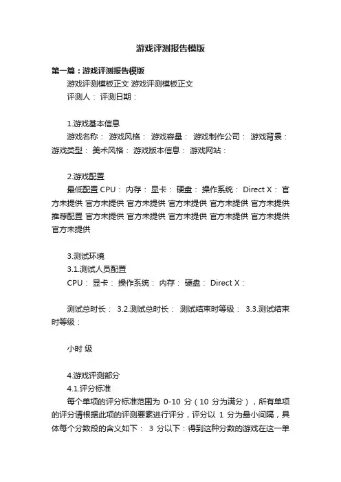 游戏评测报告模版