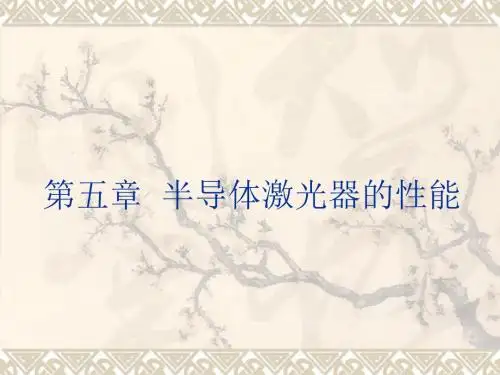 《半导体光电子学课件》下集5.1  ld的阈值特性13
