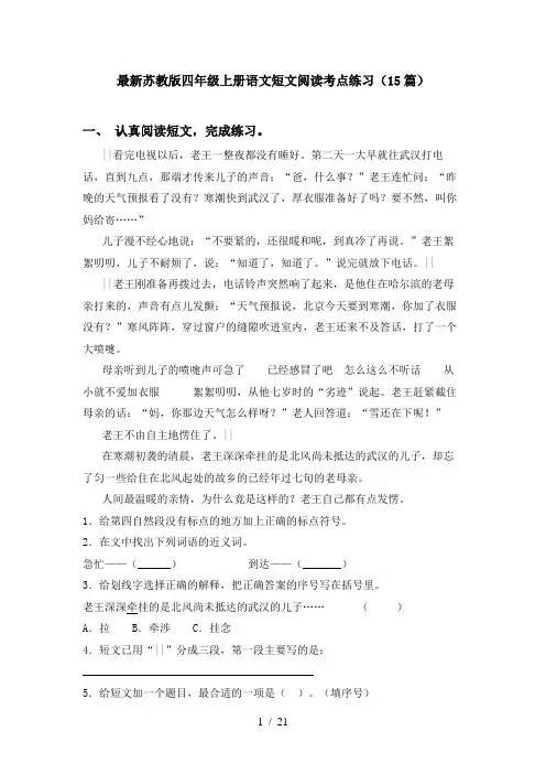 最新苏教版四年级上册语文短文阅读考点练习(15篇)