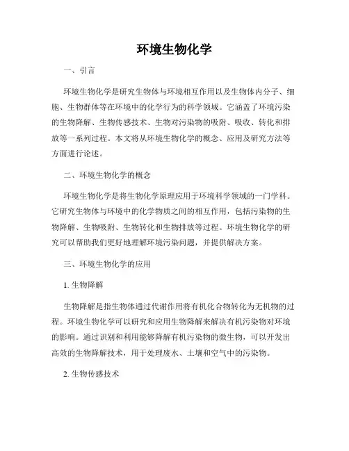 环境生物化学
