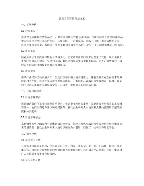 酱菜食品营销策划方案