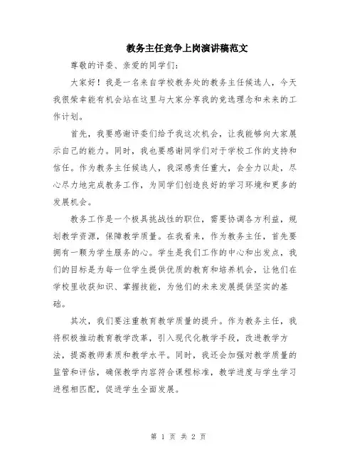 教务主任竞争上岗演讲稿范文