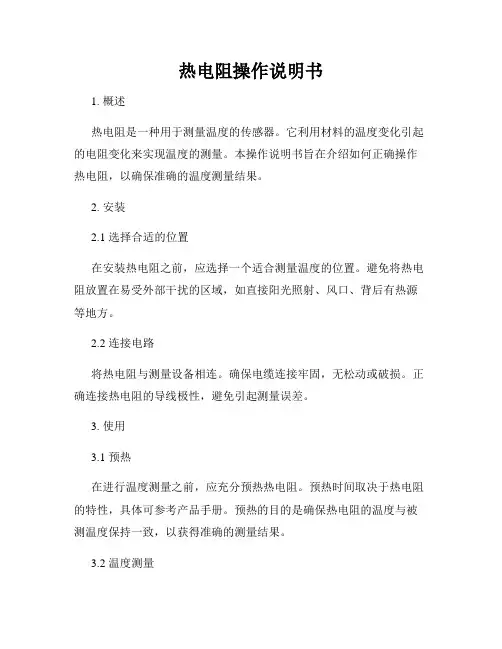 热电阻操作说明书