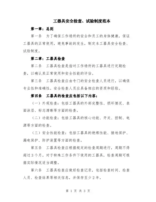工器具安全检查、试验制度范本